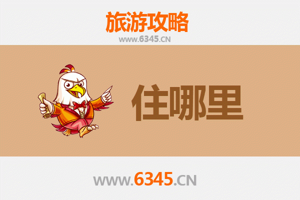 南通通州旅游住宿全攻略：舒适与经济并存的理想选择